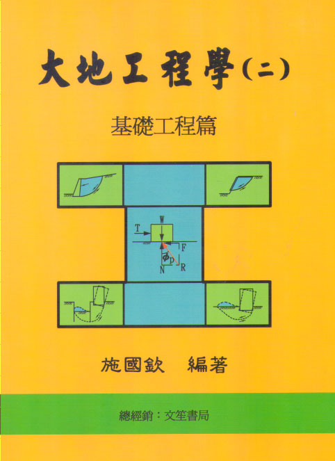 大地工程學(二)基礎工程篇